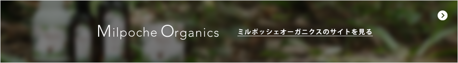 ミルポッシェオーガニクス
