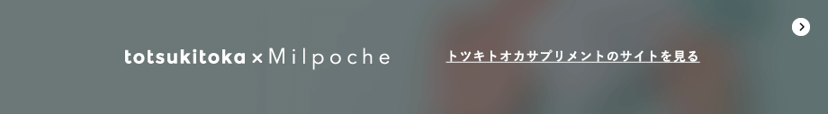 トツキトオカサプリメントのサイトを見る