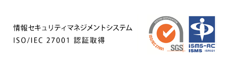 ISMS ISO/IEC27001認証取得